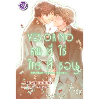 [พร้อมส่ง  มือหนึ่ง]YES OR NO คนที่ใช่ ใครที่ชอบ เล่ม 3 (เล่มจบ)#     บงกช พับลิชชิ่ง