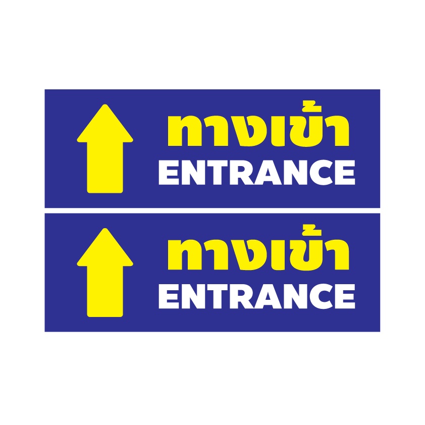 สติ๊กเกอร์ทางเข้า-ป้ายทางเข้า-ทางเข้าตรง-ป้ายทางเข้า-entrance-1แผ่น-2ดวง-รหัส-e-051