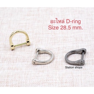 🚗✨สินค้าพร้อมส่ง✨ อะไหล่ D ring ห่วงตัวD เกี่ยวสายกระเป๋า ราคา/1ชิ้น พร้อมส่งในไทย