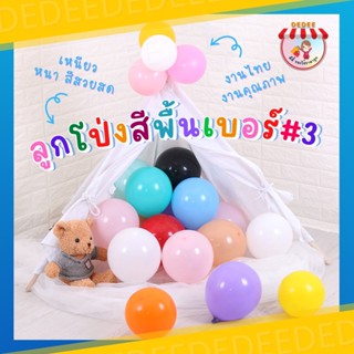 ลูกโป่งกลม/ลูกโป่งหัวใจ เบอร์3 สีสันสดใส มีหลายสีให้เลือก สินค้าผ่านมาตราฐานอุตสาหกรรม .#ลูกโป่งกลม #ลูกโป่งหัวใจ