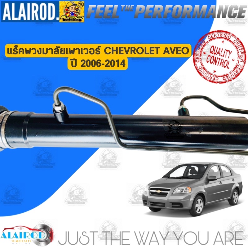 แร็คพวงมาลัยเพาเวอร์-chevrolet-aveo-อาวีโอ้-ปี-2006-2014-แร็คเพาเวอร์-แร็คพวงมาลัย-rack-and-pinion-rack-power