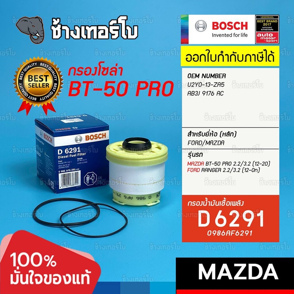 825-d-6291-กรองเชื้อเพลิง-bosch-mazda-bt-50-pro-2-5-3-2-ปี-2012-on-ford-ranger-2-2-ปี-2018-on-0986af6291