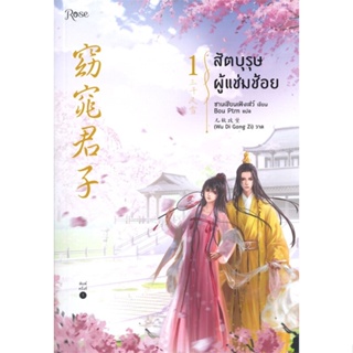 หนังสือ สัตบุรุษผู้แช่มช้อย 1 สนพ.Rose หนังสือนิยายวาย นิยายยูริ #BooksOfLife