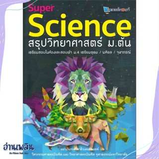 หนังสือ SUPER SCIENCE สรุปวิทยาศาสตร์ ม.ต้น สนพ.ศูนย์หนังสือจุฬา หนังสือคู่มือประกอบการเรียน #อ่านเพลิน