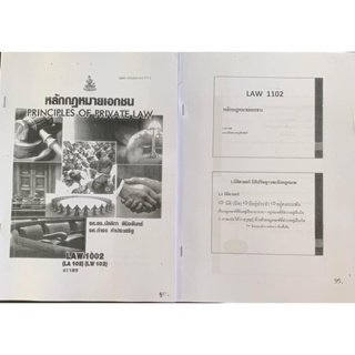 เอกสารซีร็อกซ์หนังสือ + เอกสารสไลด์ LAW1102-1002 กฎหมายเอกชน