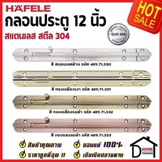 HAFELE กลอนประตู 12 นิ้ว สแตนเลส 304 ครบสี 489.71.330 / 489.71.331 / 489.71.332 / 489.71.333 STAINLESS 304 DOOR BOLT