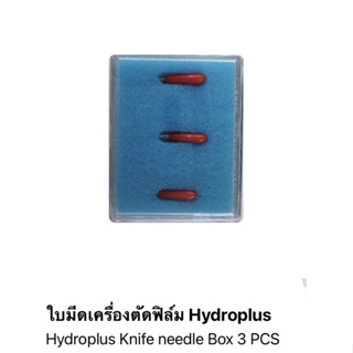 ใบมีดเครื่องตัด ไฮโดรเจลของโฟกัส Hydroplus Knife needle Box 3 PCS (ใบมีดสำหรับเครื่องตัดฟิล์ม Hydroplus)