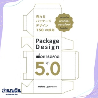 หนังสือ Package Design เพื่อการตลาดยุค 5.0 สนพ.เนชั่นบุ๊คส์ หนังสือการบริหาร/การจัดการ #อ่านเพลิน