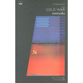 หนังสือสงครามเย็น: ความรู้ฉบับพกพา The Cold War,Robert J. McMahon#cafebooksshop
