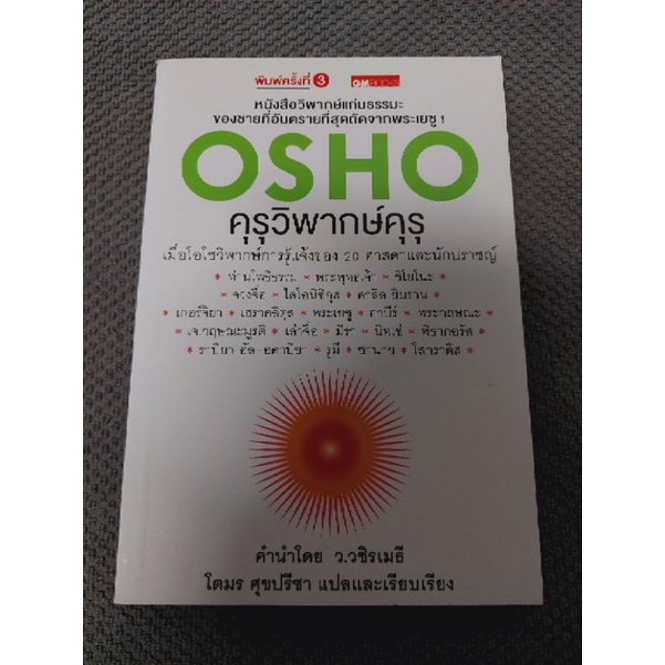 osho-คุรุวิพากษ์คุรุ