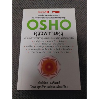 OSHO คุรุวิพากษ์คุรุ