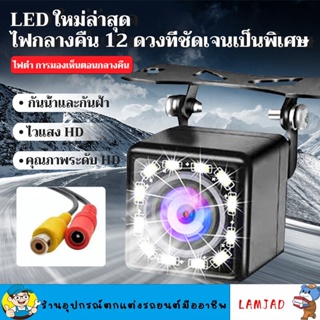 พร้อมส่งกล้องถอย โคตรชัด IP68 กันน้ำ 12LED กล้องหลัง กล้องถอย กล้องมองหลัง ภาพชัด HD Night Vision MJ4