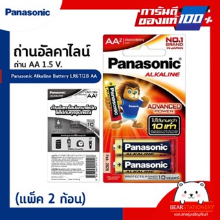 ถ่านอัลคาไลน์ ถ่าน AA 1.5 V. Panasonic Alkaline Battery LR6T/2B AA (แพ็ค 2 ก้อน)