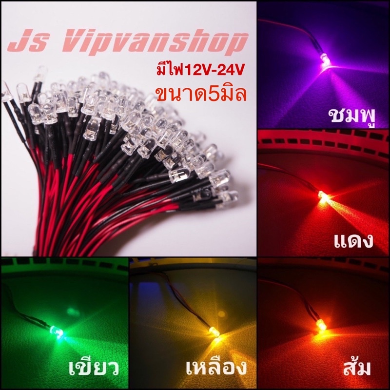 ไฟled5-มิลพร้อมสายดำแดง-12v-24v-ราคาต่อ1ชิัน