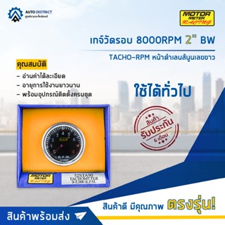 ⏲MOTOR METER เกจ์วัดรอบ 8000RPM 2" BW TACHO-RPM หน้าดำเลนส์นูนเลขขาว  จำนวน 1 ตัว⏲