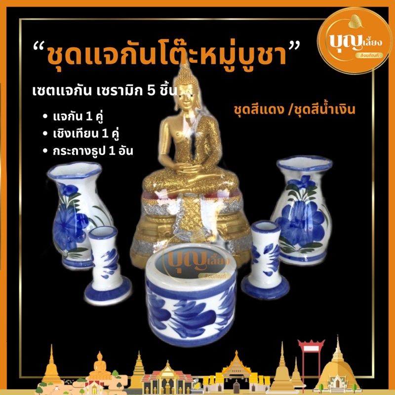 ชุดแจกันตั้งโต๊ะหมู่บูชา-พระขนาด-5นิ้ว