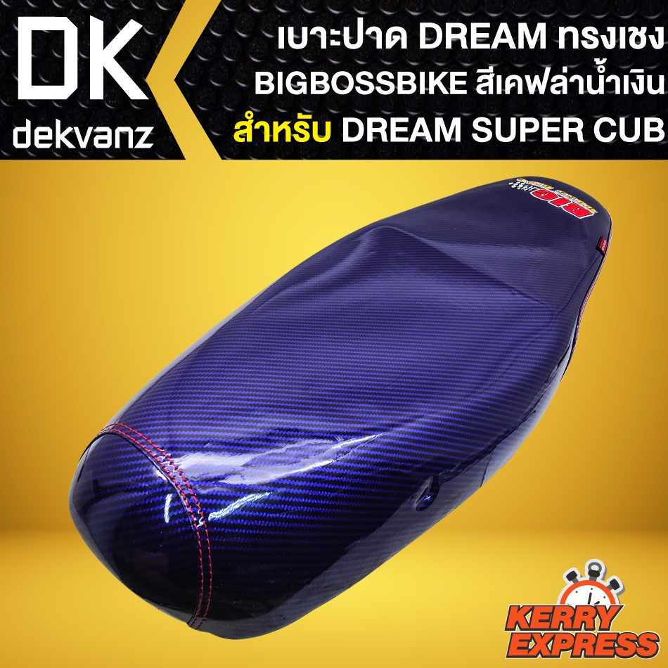 เบาะ-dream-super-cup-เบาะแต่ง-dream-super-cup-ไฟเหลี่ยม-สีเคฟล่าน้ำเงิน-bigbossbike