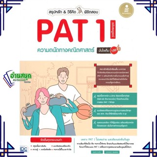 หนังสือ สรุปหลัก &amp; วิธีคิด พิชิตสอบ PAT 1 ความ หนังสือคู่มือประกอบการเรียน  สินค้าพร้อมส่ง #อ่านสนุก