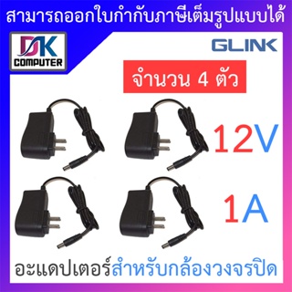 ภาพหน้าปกสินค้าAdapter กล้องวงจรปิด 12V 1000 mA Glink จำนวน 4 ตัว ที่เกี่ยวข้อง