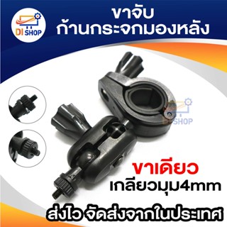 ราคาขาจับแกนกระจกมองหลังสำหรับกล้องติดรถยนต์ (แบบหัวเกลียว)