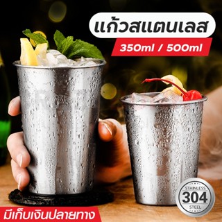 แก้วสแตนเลส304 แก้วน้ำสแตนเลสแท้ ความจุ 500ml และ 350ml วัสดุสแตนเลสฟู้ดเกรด สะอาด ปลอดภัย ไม่มีสารปนเปื้น พร้อมส่ง