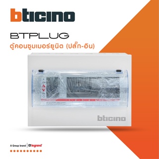 BTicino ตู้คอนซูเมอร์ ยูนิต (ปลั๊ก-อิน) 8ช่อง Consumer Unit Plug-In BTPLUG รุ่น BTCN8 สั่งซื้อได้ที่ร้าน BTiSmart
