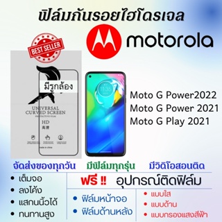 ฟิล์มไฮโดรเจล Motorola Moto G Power 2022,Moto G Power 2021,Moto G Play 2021 แถมอุปกรณ์ติดฟิล์ม