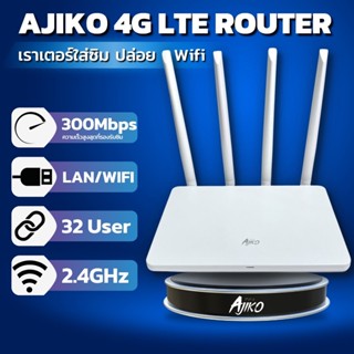 Ajiko เราเตอร์ใส่ซิม 4G ตัวปล่อยสัญญาณ WiFi แรง ซิมเทพได้ ทรู AIS DTAC เสียบใช้เลย ไม่ติดตั้ง