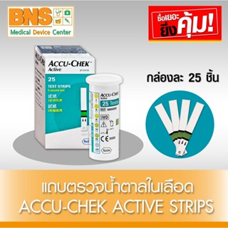 ( 1 กล่อง ) Accu Chek Active แผ่นตรวจวัดระดับน้ำตาล 25ชิ้น/กล่อง (สินค้าใหม่)(ส่งเร็ว)(ส่งจากศูนย์ฯ)(ถูกที่สุด) By BNS