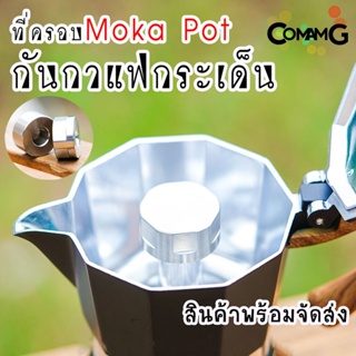 ตัวครอบMoka Pot ที่ครอบกันกระเด็น แบบสแตนเลสอย่างดี พร้อมส่ง