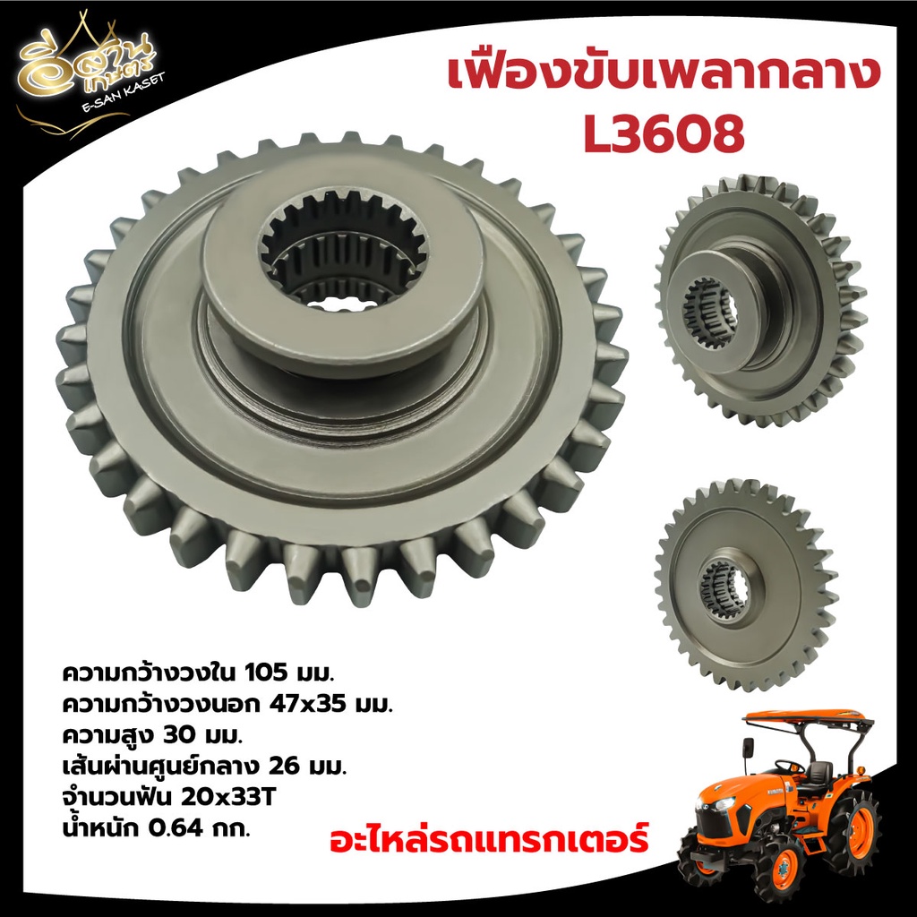 เฟืองขับเพลา-เฟืองขับเพลากลาง-l3608-เฟืองขับเพลาล้อหลัง-l3408-l3608-อะไหล่รถไถคูโบต้า-รถไถนา-ยี้ห้อ-k-k-k-พร้อมส่ง