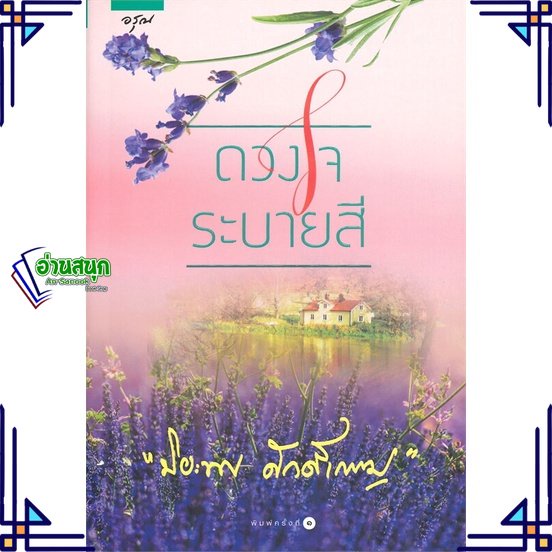 หนังสือ-ดวงใจระบายสี-ผู้แต่ง-ปิยะพร-ศักดิ์เกษม-สนพ-อรุณ-หนังสือนิยายโรแมนติก