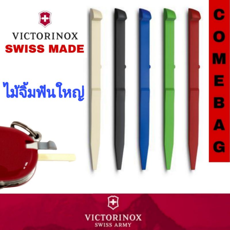 ไม้จิ้มฟันสำหรับมีดพกพาขนาดกลางและขนาดใหญ่มีดพก-victorinox-swiss-army