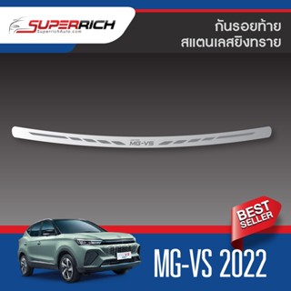 กันรอยท้าย สแตนเลส MG vs  2022 5ประตู (Rear bumper) ของแต่ง ชุดแต่ง ชุดตกแต่งรถยนต์