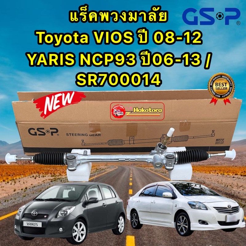 แร็คพวงมาลัย-toyota-vios-เจน2-ปี08-12-yaris-ปี06-12-ยี่ห้อ-gsp-sr700014-ประกัน1ปี