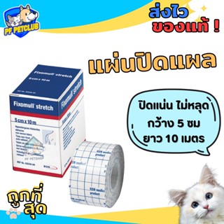 ภาพหน้าปกสินค้าFixomull Stretch แผ่นปิดแผล ขนาดกว้าง 5 ซม * ยาว 10 ม. สำหรับสัตว์เลี้ยง ที่เกี่ยวข้อง