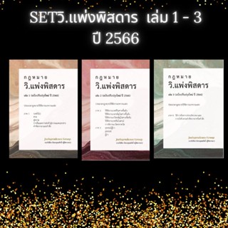 #พร้อมส่ง ชุดหนังสือกฎหมาย วิ.แพ่งพิสดาร ปี 2566 ชุด 3 เล่ม จูริสพรูเดนซ์