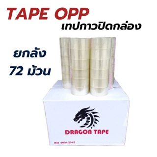 [ยกลัง] Tap OPP  เทปใส เทป เทปปิดกล่อง กาวอะคริลิค ดราก้อน  สก็อตเทป กว้าง 2 นิ้ว ยาว 100 หลา กาวเหนียว คุ้มที่สุดส่งฟรี