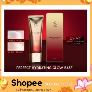 สินค้า CHAT PERFECT HYDRATING GLOW BASE 30 ml. เบสโกล เบสน้องฉัตร ให้ฟิวแบบผิวเงา