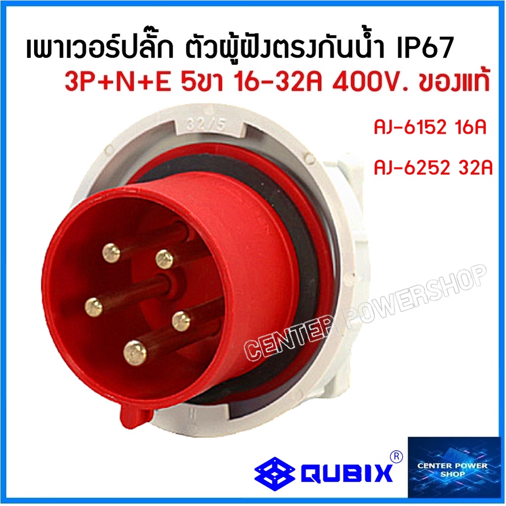 qubix-เพาเวอร์ปลั๊กตัวผู้ฝังหน้าตรงกันน้ำip67-รุ่นaj-6-serries-พาวเวอร์ปลั๊กpowerplug-ไม่ลามไฟ-center-power-shop