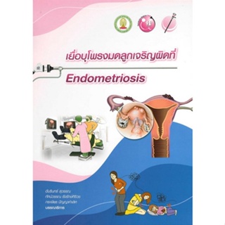 c111 เยื่อบุโพรงมดลูกเจริญผิดที่ (ENDOMETRIOSIS) 9786164077928