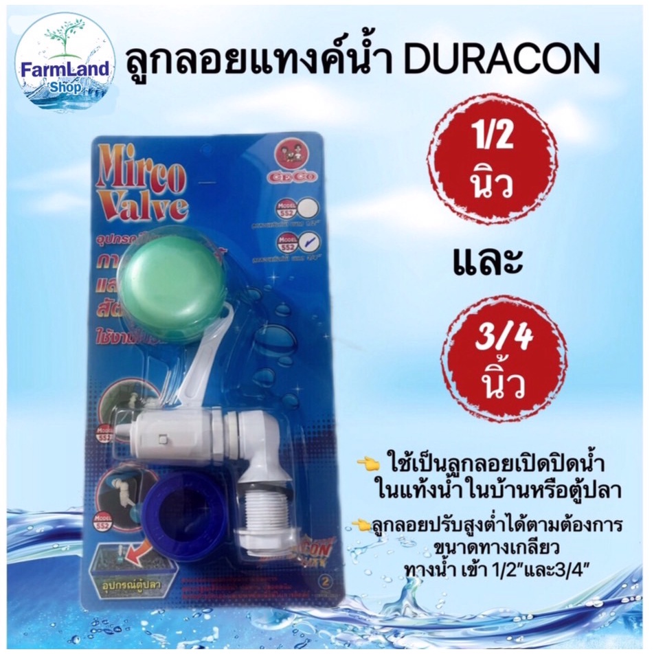 ลูกลอยแทงค์น้ำ-duracon-1-2-นิ้วและ3-4นิ้ว-ceco