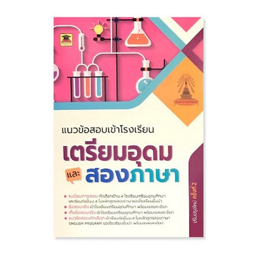 chulabook-ศูนย์หนังสือจุฬาฯ-c111หนังสือ9789749982501เฉลยข้อสอบเข้าโรงเรียนเตรียมอุดมและสองภาษา
