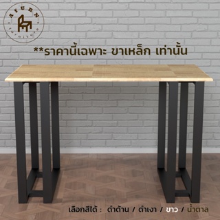 Afurn DIY ขาโต๊ะเหล็ก รุ่น Leh 1 ชุด สีดำด้าน ความสูง 75 cm. สำหรับติดตั้งกับหน้าท็อปไม้ ทำโต๊ะคอม โต๊ะอ่านหนังสือ