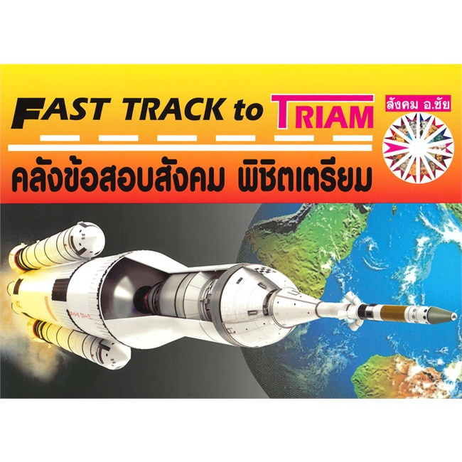 หนังสือ-fast-track-to-triam-คลังข้อสอบสังคม-สนพ-หจก-ชัยติวเตอร์สังคม-หนังสือคู่มือประกอบการเรียน-อ่านเพลิน