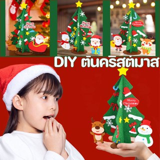 🎅COD👶 คริสต์มาส DIY ต้นคริสต์มาส ตกแต่งคริสต์มาส ของเล่นคริสต์มาส ของเล่นเด็ก การผลิตด้วยมือ