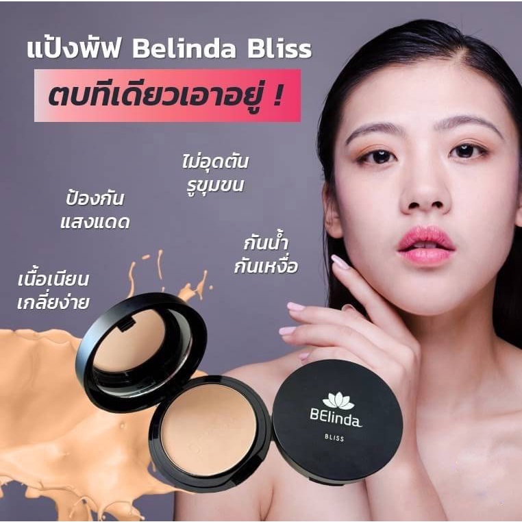 belinda-bliss-แป้งพัฟทูเวย์-spf-20-pa-สัมผัสประสบการณ์ใหม่-พิสูจน์ได้เพียงแค่สัมผัส-ปรับสภาพผิวเนียนนุ่ม