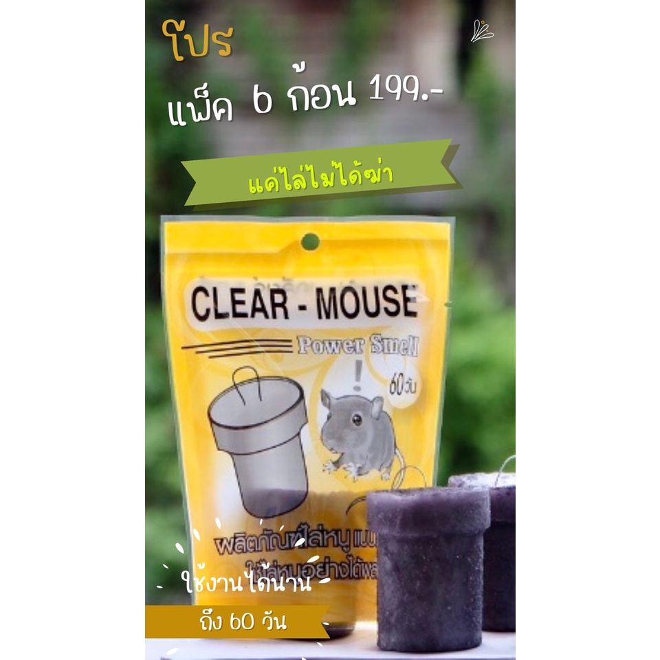 ก้อนไล่หนู-clear-mouse-แค่ไล่ไม่ได้ฆ่า