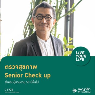 [E-Coupon] พญาไท - ตรวจสุขภาพ Senior Check up สำหรับผู้ชายอายุ 50 ปีขึ้นไป