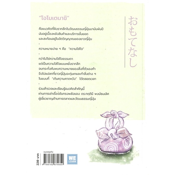 หนังสือ-โอโมเตนาชิ-จิตวิญญาณการบริการแบบญี่ปุ่น-หนังสือจิตวิทยา-การพัฒนาตนเอง-สินค้าพร้อมส่ง-อ่านสนุก